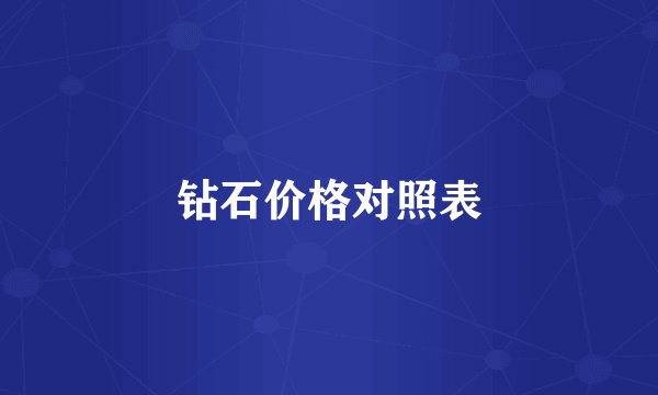 钻石价格对照表