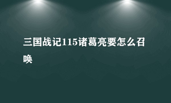 三国战记115诸葛亮要怎么召唤
