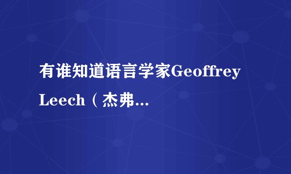 有谁知道语言学家Geoffrey Leech（杰弗里 利奇）的简介吗？