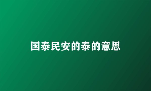 国泰民安的泰的意思
