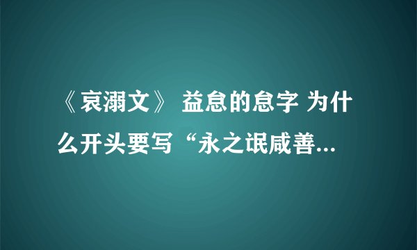 《哀溺文》 益怠的怠字 为什么开头要写“永之氓咸善游呢”？读完本文后，给你哪些人生启示呢？