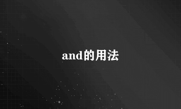 and的用法