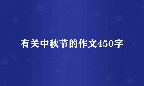 有关中秋节的作文450字