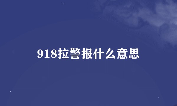918拉警报什么意思