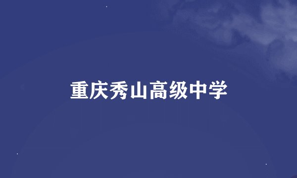 重庆秀山高级中学