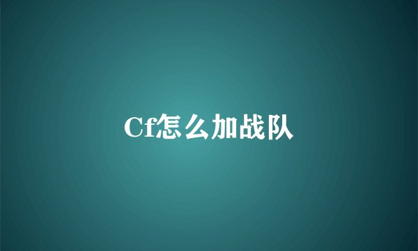 Cf怎么加战队