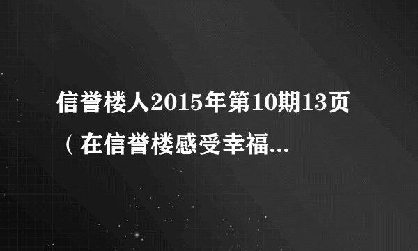 信誉楼人2015年第10期13页（在信誉楼感受幸福和快乐）