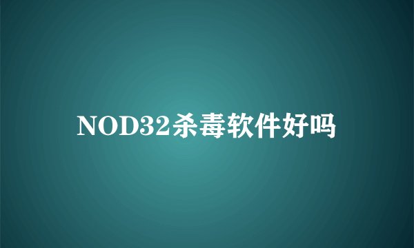 NOD32杀毒软件好吗