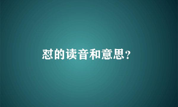 怼的读音和意思？