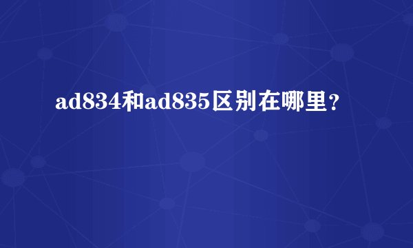 ad834和ad835区别在哪里？