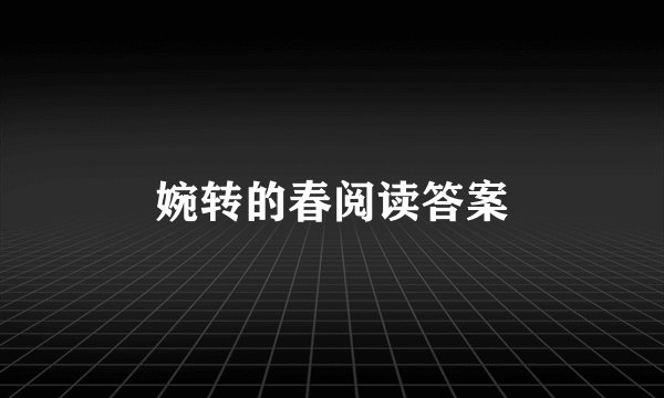 婉转的春阅读答案