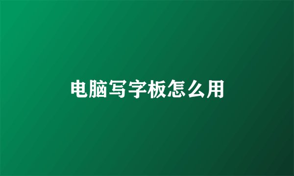 电脑写字板怎么用