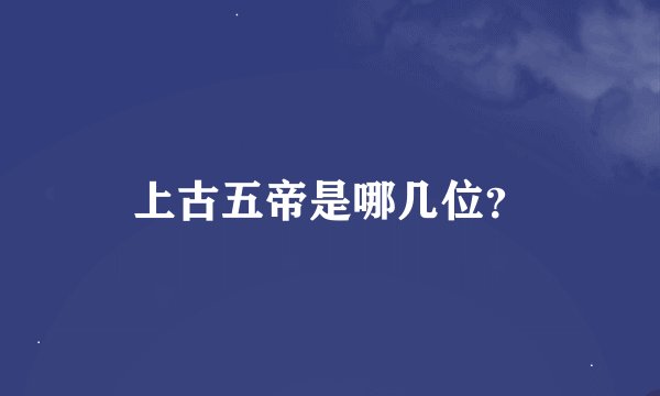 上古五帝是哪几位？