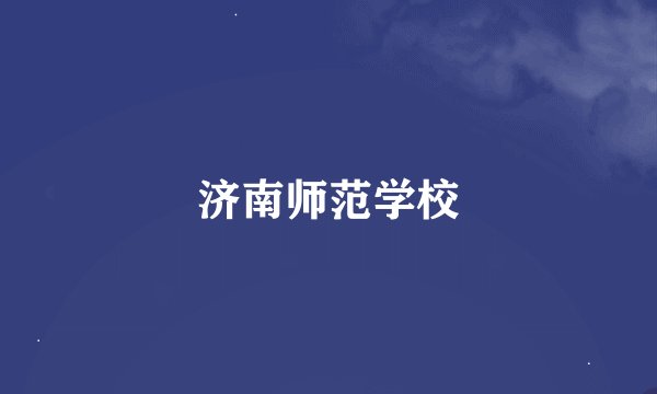 济南师范学校