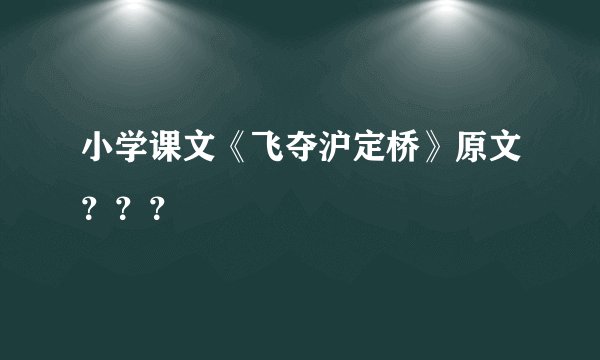 小学课文《飞夺沪定桥》原文？？？
