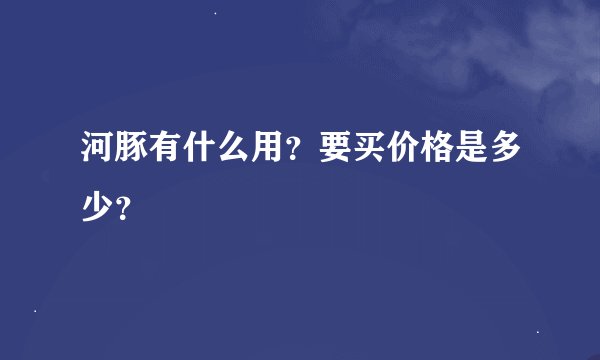 河豚有什么用？要买价格是多少？