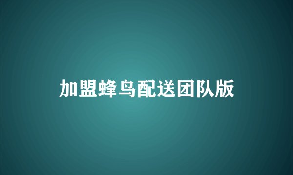 加盟蜂鸟配送团队版