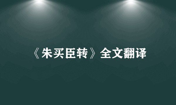 《朱买臣转》全文翻译