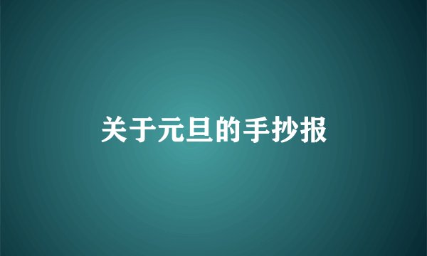 关于元旦的手抄报