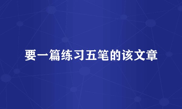要一篇练习五笔的该文章