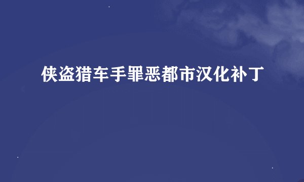侠盗猎车手罪恶都市汉化补丁