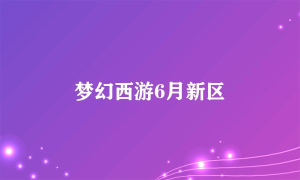 梦幻西游6月新区