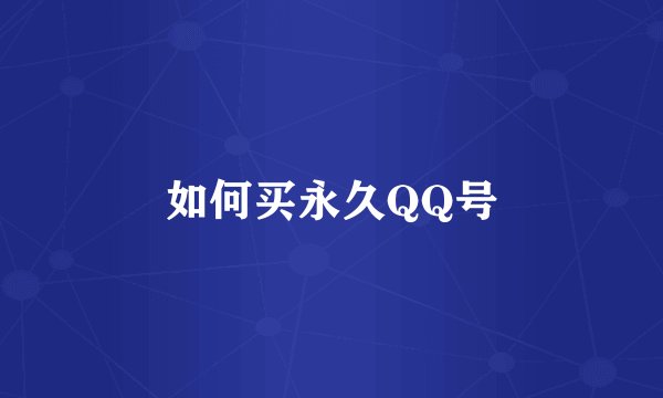 如何买永久QQ号