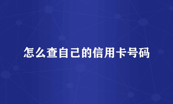 怎么查自己的信用卡号码