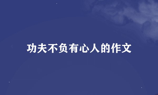 功夫不负有心人的作文