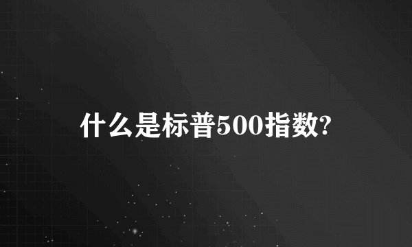 什么是标普500指数?