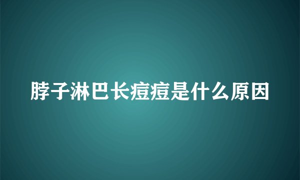 脖子淋巴长痘痘是什么原因