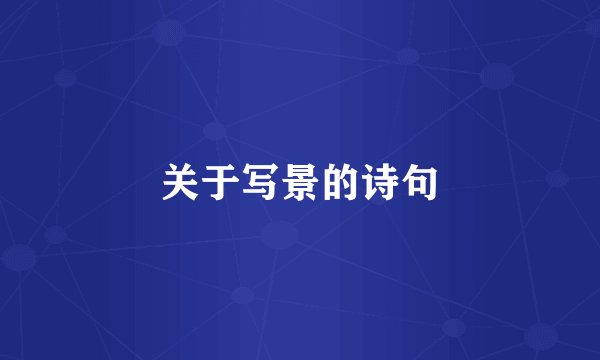 关于写景的诗句