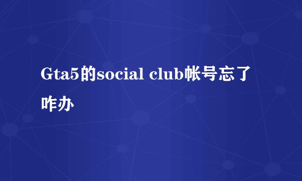 Gta5的social club帐号忘了咋办