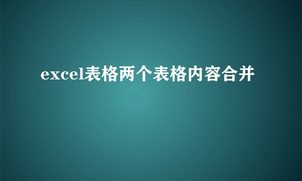 excel表格两个表格内容合并