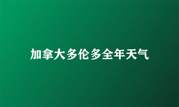 加拿大多伦多全年天气