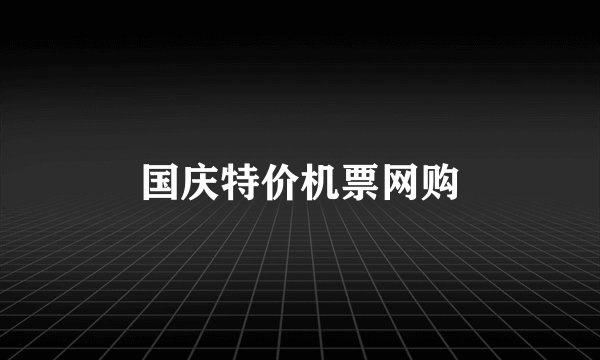 国庆特价机票网购
