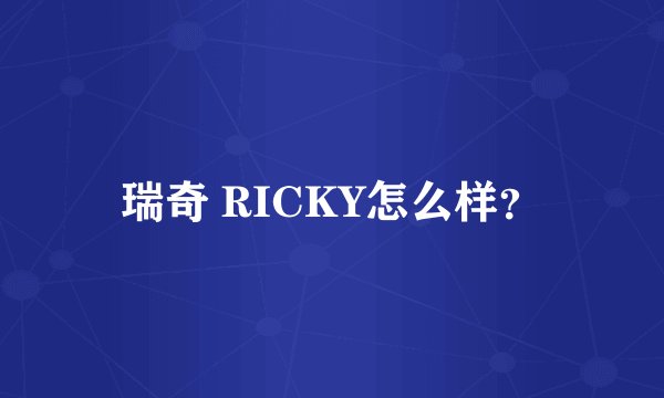 瑞奇 RICKY怎么样？