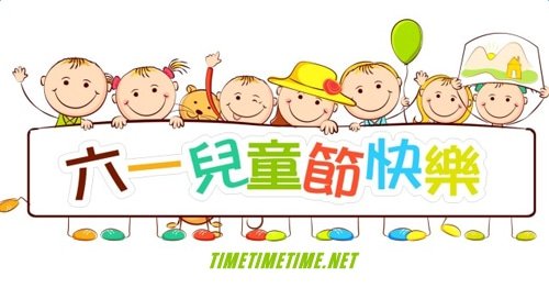 六一儿童节来历100字