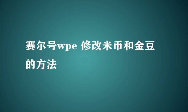 赛尔号wpe 修改米币和金豆的方法