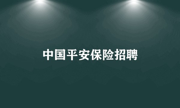 中国平安保险招聘