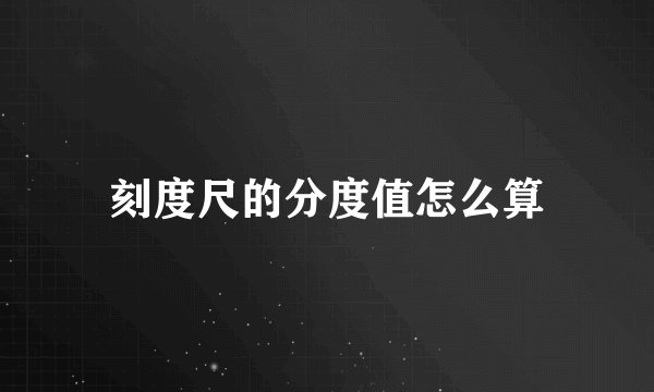 刻度尺的分度值怎么算