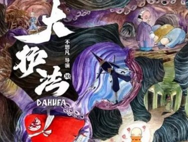 《大护法》让人看到了什么国产动画思想？