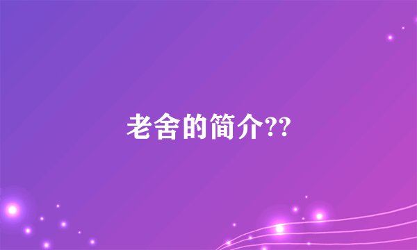 老舍的简介??