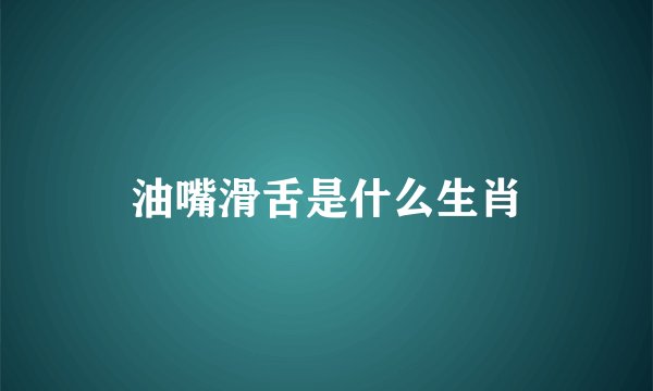 油嘴滑舌是什么生肖