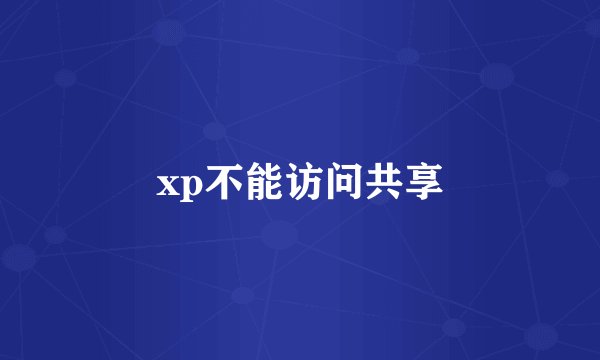 xp不能访问共享