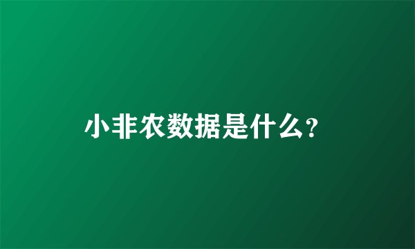 小非农数据是什么？