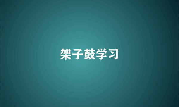 架子鼓学习