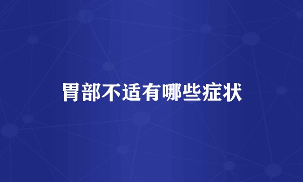 胃部不适有哪些症状