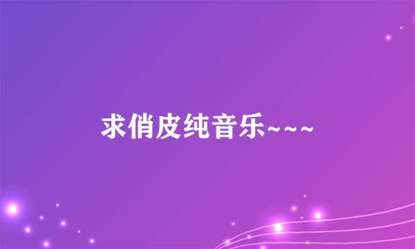 求俏皮纯音乐~~~