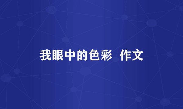 我眼中的色彩  作文
